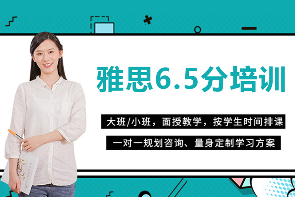 天津雅思6.5分直达培训