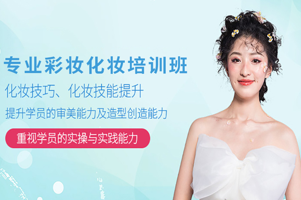 洛阳专业彩妆化妆培训班