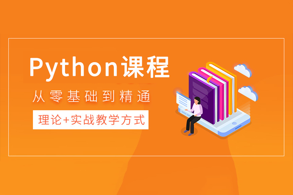 深圳Python课程