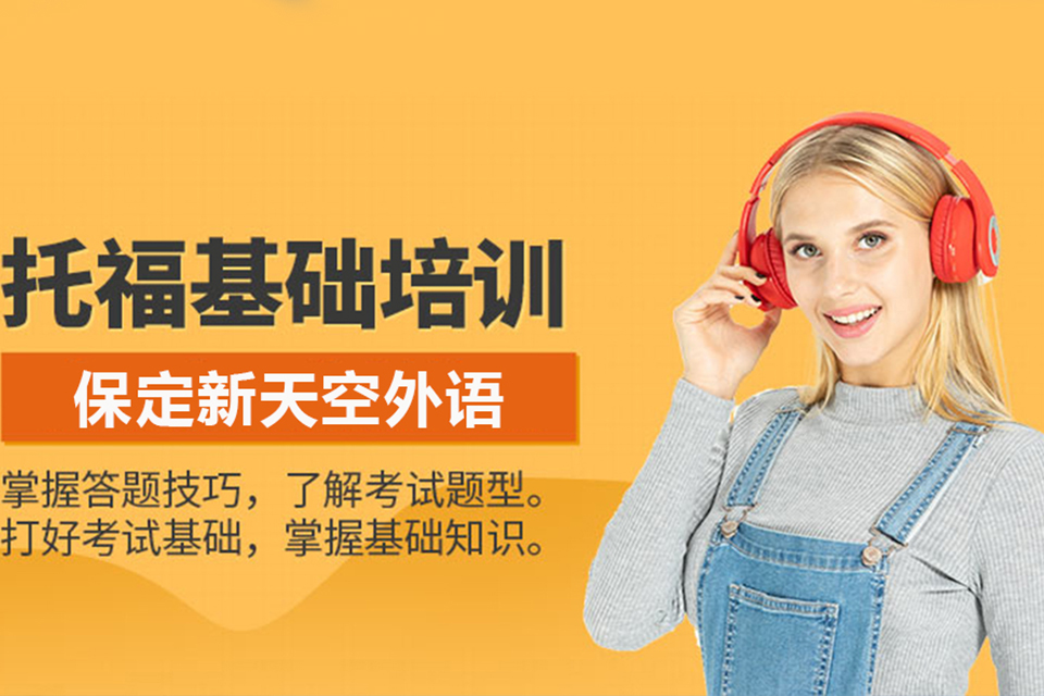 天津托福基础精品培训