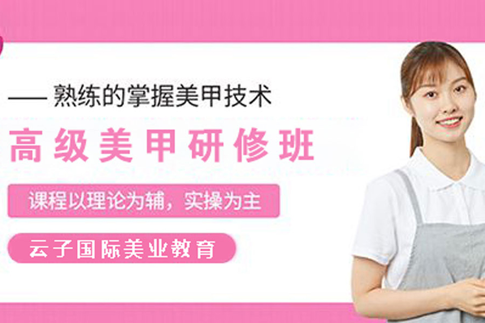 青岛高级美甲研修培训