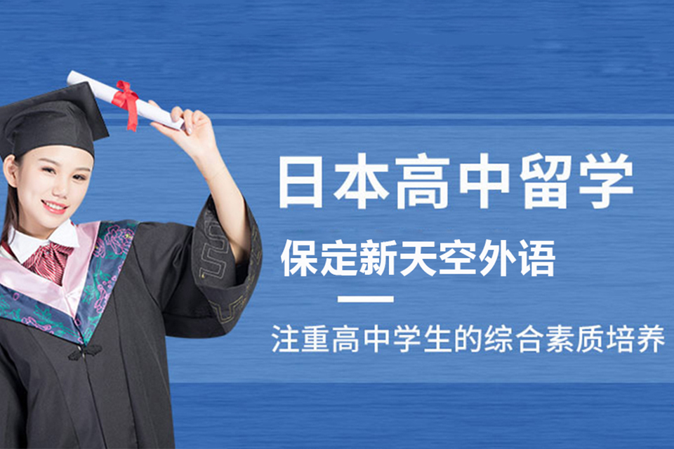 兰州日本高中留学申请项目