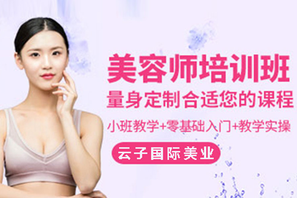 青岛专业美容培训