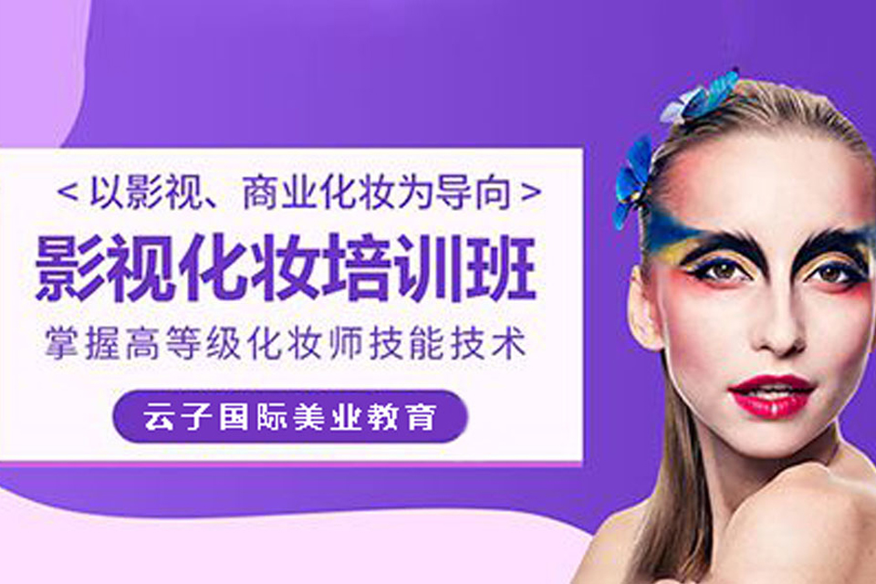 青岛影视化妆培训班