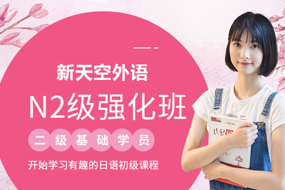 兰州日语N2强化培训课程