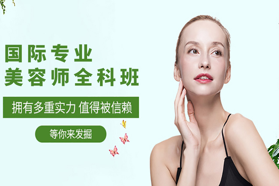 洛阳国际专业美容师全科班