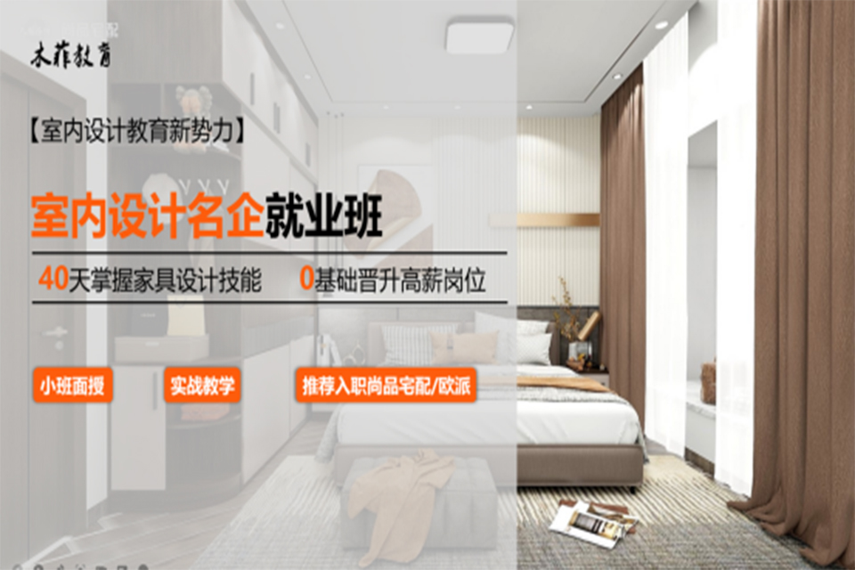 昆明室内设计名企就业班