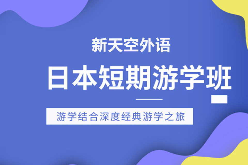 天津日本短期游学申请项目