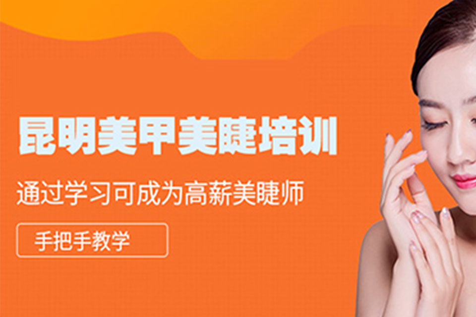昆明美甲美睫美睫培训