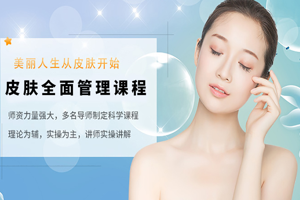 洛阳皮肤全面管理课程