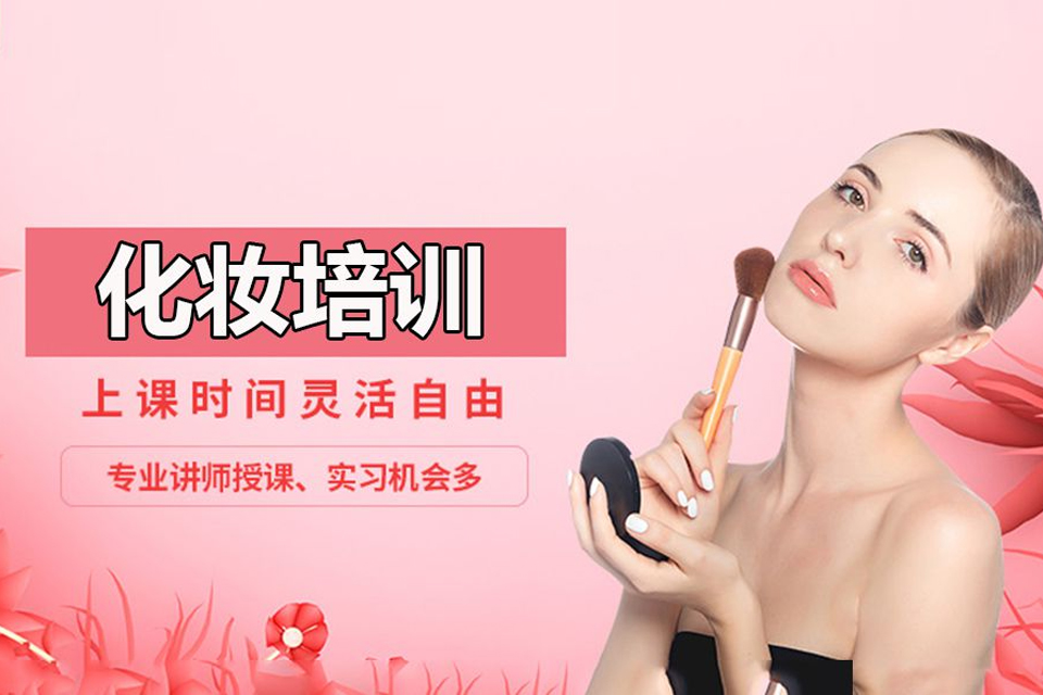 青岛化妆培训培训