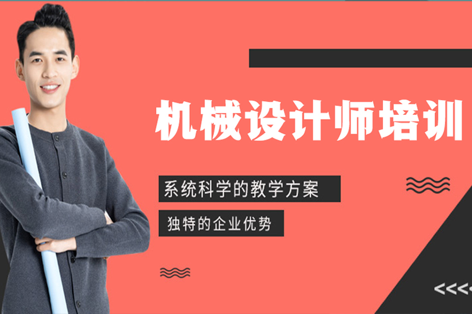 金华机械设计培训