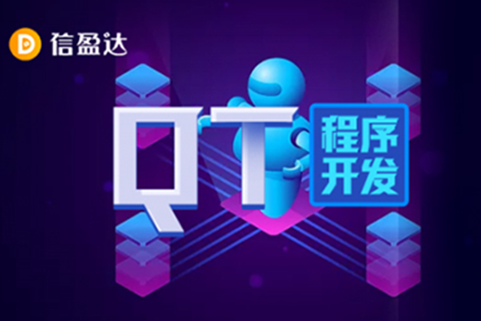 深圳QT培训课程