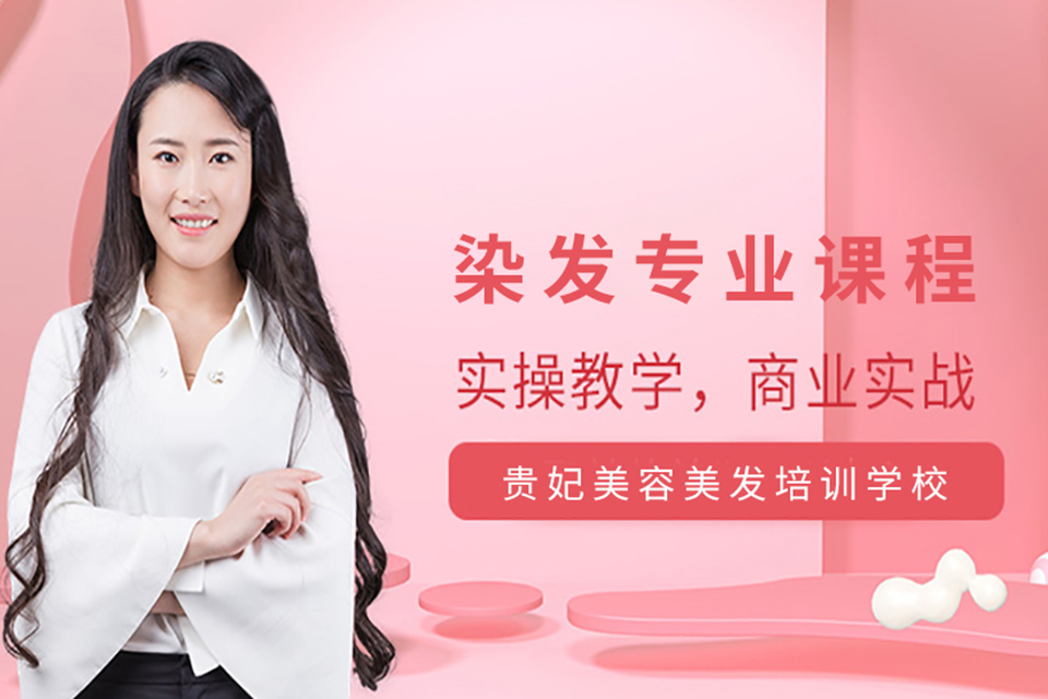 洛阳染发专业课程