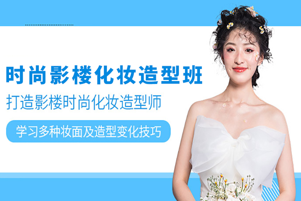 洛阳时尚影楼化妆造型班