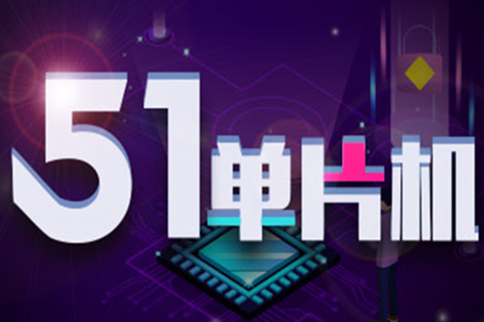 深圳单片机课程