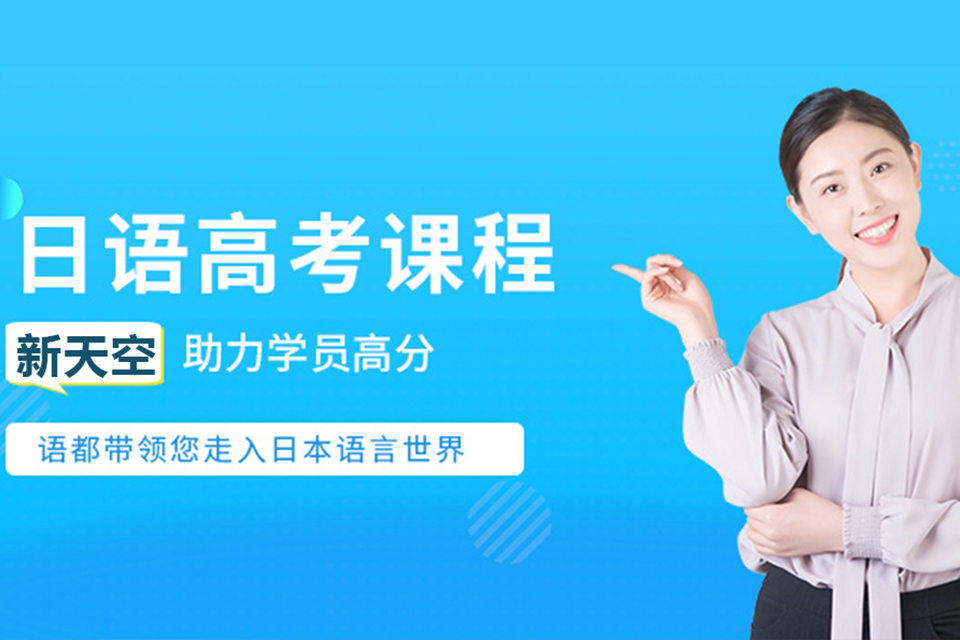 兰州高考日语课程