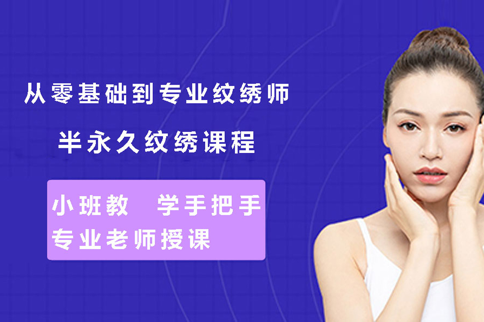 青岛半永久定妆培训