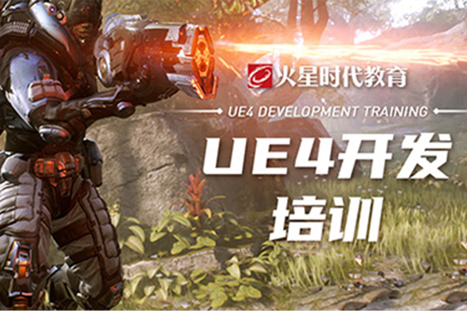 武汉UE4培训
