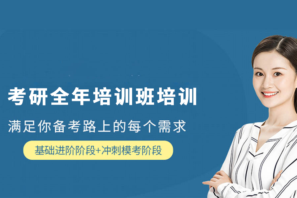 西宁考研全年培训班培训