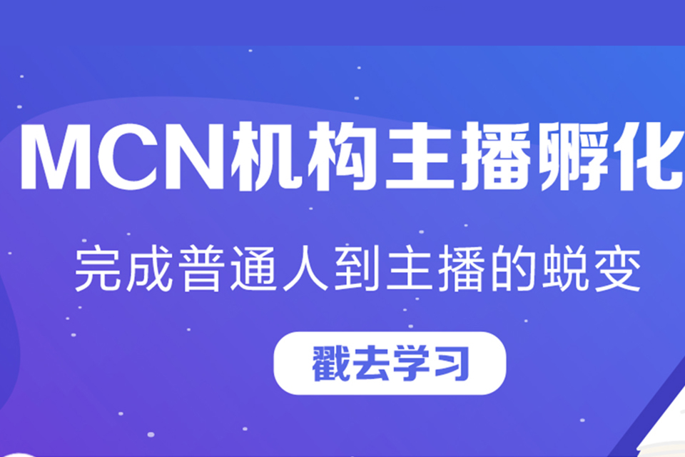 mcn机构主播孵化班