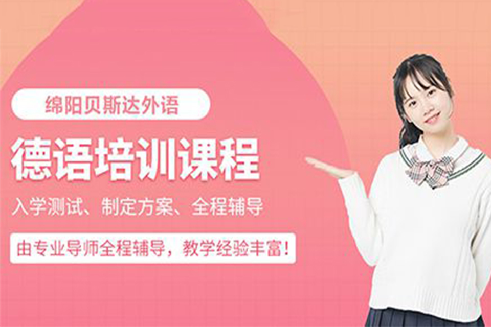绵阳德语培训课程