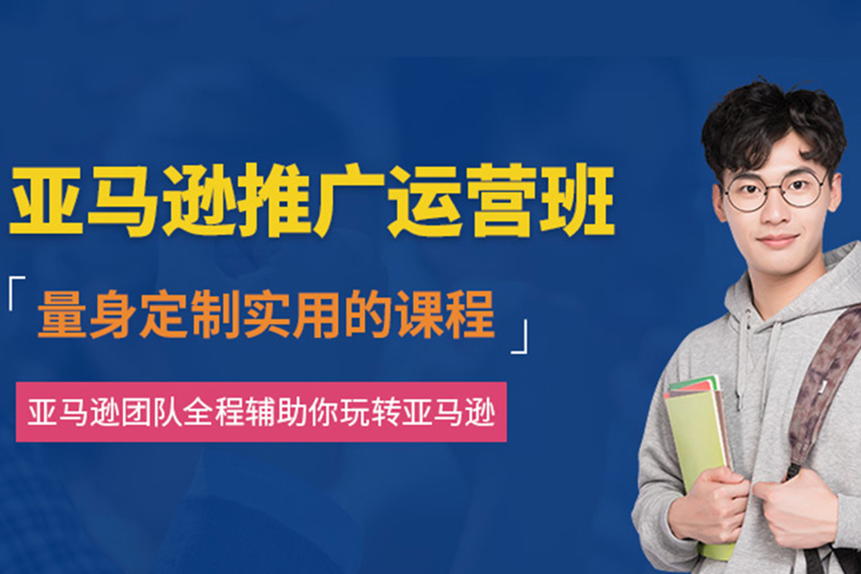 深圳亚马逊推广运营培训