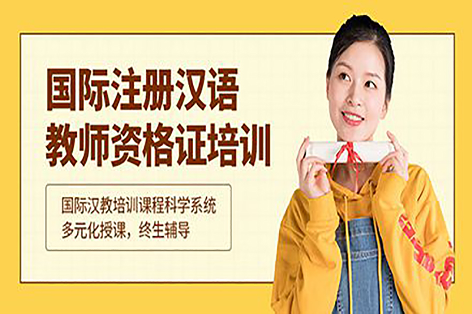 青岛汉语教师资格证培训班