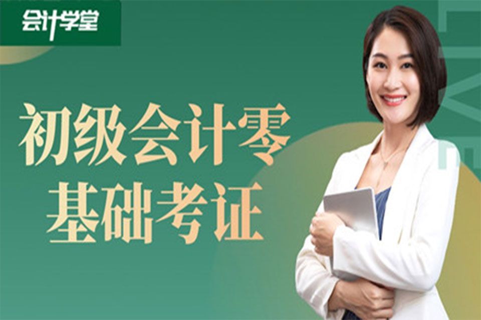 沧州初级会计零基础考证