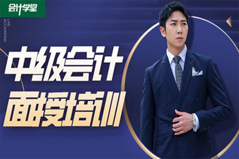 沧州中级会计面授培训