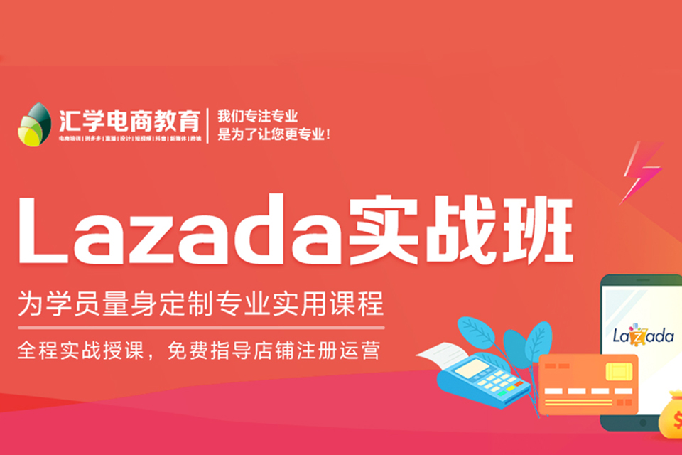 深圳lazada运营培训