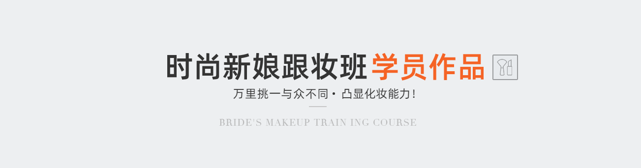 时尚新娘跟妆班