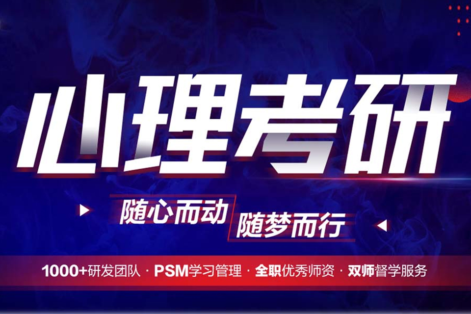 金华心理学考研培训
