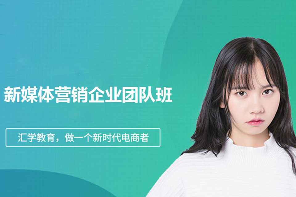 深圳新媒体营销企业团队班