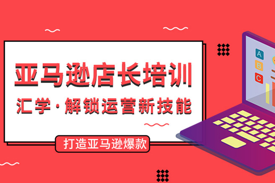 深圳亚马逊培训