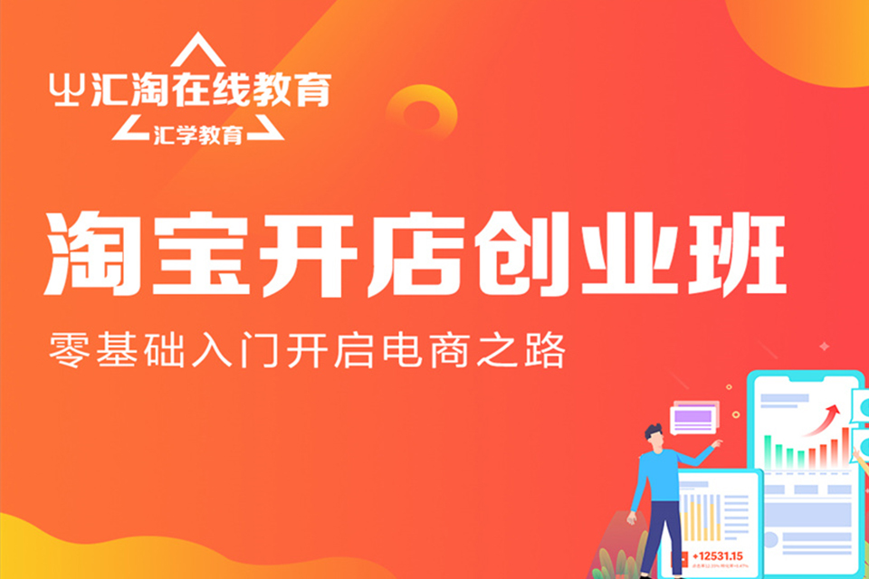 深圳淘宝开店创业班