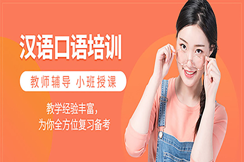 青岛汉语口语课程