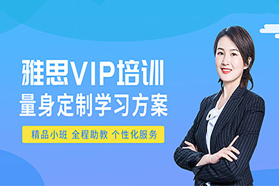 郑州雅思VIP培训