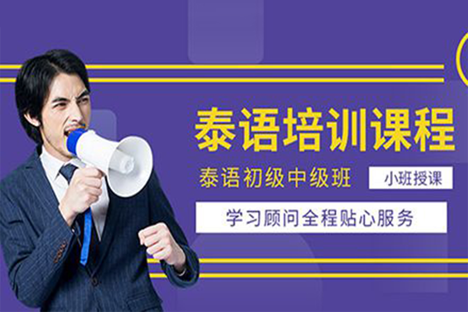 绵阳泰语培训课程