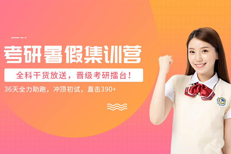 西宁考研暑期集训营培训