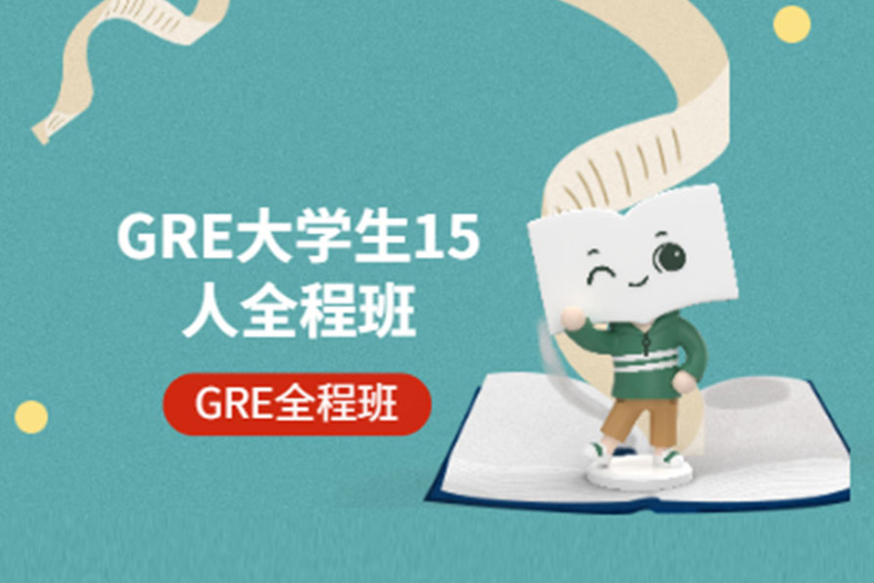 广州GRE考试培训