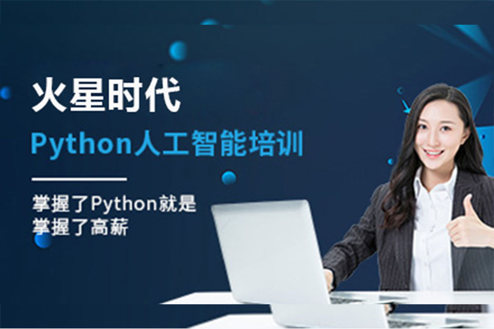 深圳Python人工智能