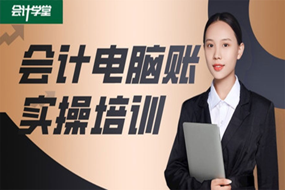 沧州会计电脑账实操培训