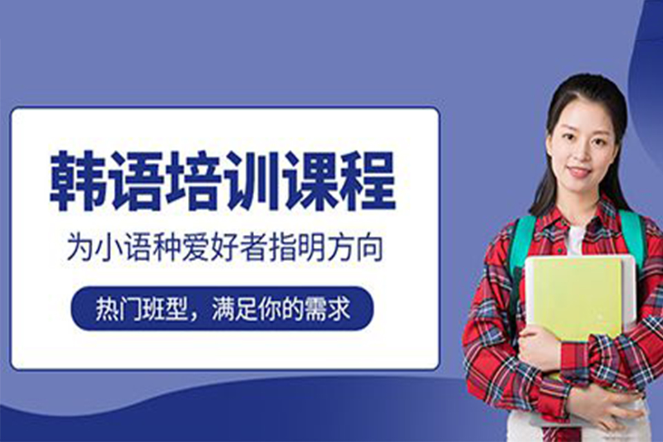 绵阳韩语培训课程