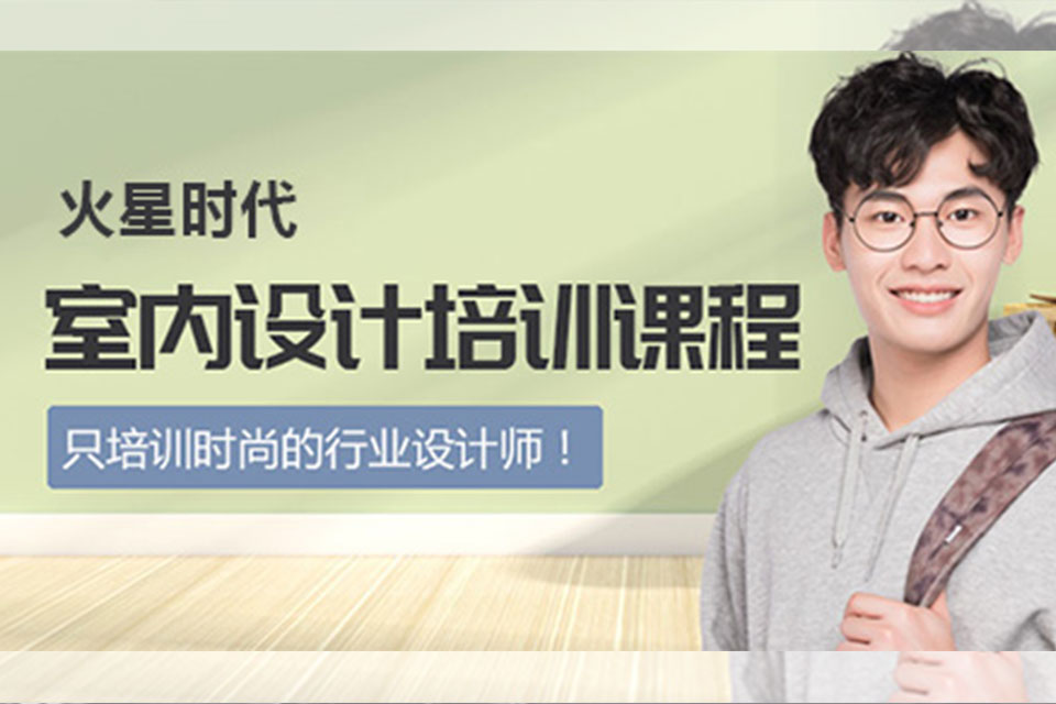 深圳室内设计培训