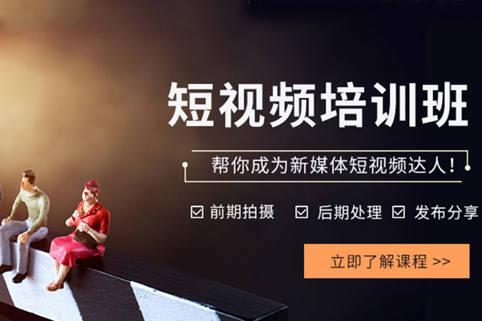 深圳短视频制作实战培训