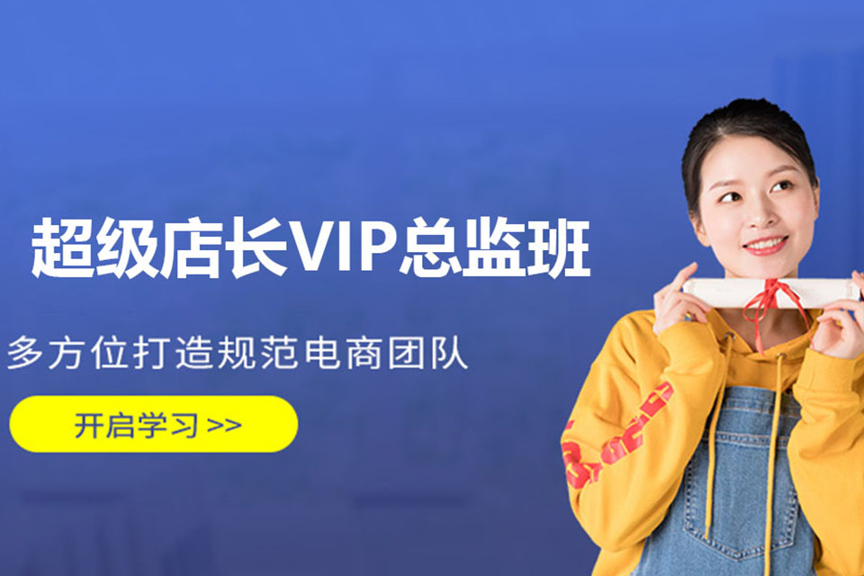 深圳超级店长VIP总监班