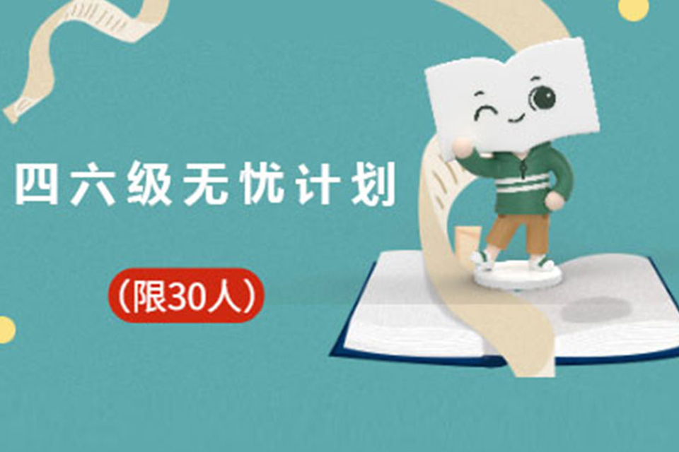 广州四六级英语培训