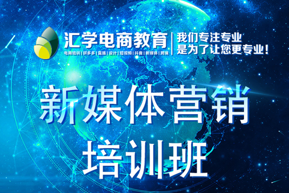 深圳新媒体营销实战班