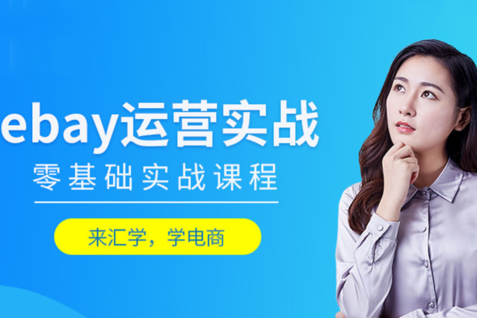 深圳eBay运营实战班